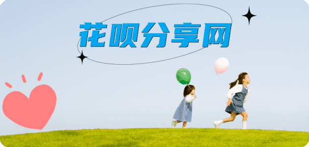 提现花呗信用卡商家平台☀️诚信信用卡24小时在线接单 - 套花呗信用卡